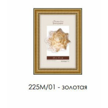 Рамка пласт. со стеклом золотая 10х15 арт.225М/01 Рамка пласт. со стеклом золотая 10х15 арт.225М/01