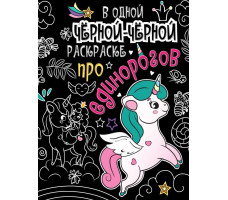 Раскраска В одной черной-черной про единорогов арт. ПП-00152588СП