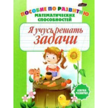 Азбука развития "Я учусь решать задачи" Азбука развития "Я учусь решать задачи"