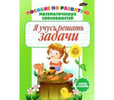 Азбука развития "Я учусь решать задачи"