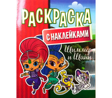 Раскраска "Шиммер и Шайн" с наклейками А4