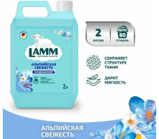 Кондиционер для белья Ламм Альпийская свежесть 2 л.