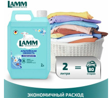 Кондиционер для белья Ламм Альпийская свежесть 2 л.