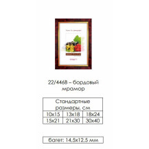 Рамка пласт. со стеклом бордовый мрамор 21х30 арт.22/446В Рамка пласт. со стеклом бордовый мрамор 21х30 арт.22/446В