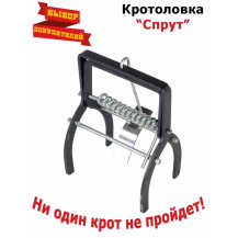 Кротоловка Спрут
