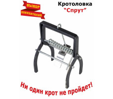 Кротоловка Спрут