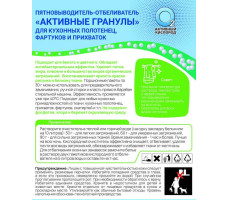 Пятновыводитель-отбеливатель "Активные гранулы"(для кухонных полотенец, фартуков и прихваток) 3*30гр
