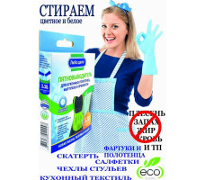 Пятновыводитель-отбеливатель "Активные гранулы"(для кухонных полотенец, фартуков и прихваток) 3*30гр