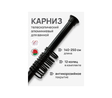 Карниз раздвижной алюминиевый черный 2,5 м.