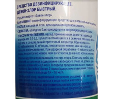 Средство дезинфицирующее "Девон-хлор" быстрый 900 гр.