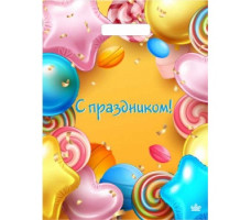 Мешок с ручками С праздником 60 мкм 40 х 31 см арт.н00229565 Россия