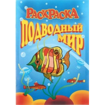 Книжка раскраска Подводный мир 8л А4