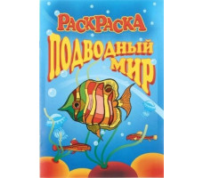 Книжка раскраска Подводный мир 8л А4