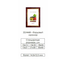 Рамка пласт. со стеклом бордовый мрамор 10х15 арт.22/446В