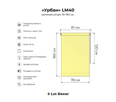 Рулонная штора LM 40-03, 78*160 см