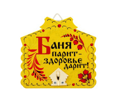 Крючок настенный мет. дер. Банный Баня парит-здоровье дарит 10х9.5см арт. 10871150