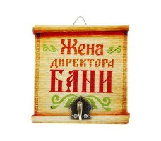 Крючок настенный Банный Жена директора бани арт. 10871148
