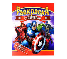 Раскраска + 70 наклеек А4 "Супергерои"