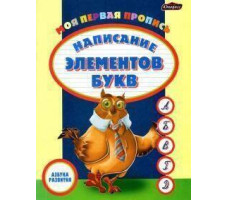 Азбука развития Юнипресс Пропись. Написание элементов/букв