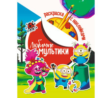 Раскраска "Любимые мультики" с наклейками А4