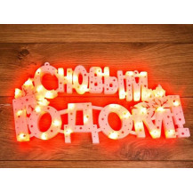 Фигура светодиодная "С НОВЫМ ГОДОМ" 35 LED КРАСНЫЕ 42*19 см (Класс защиты 2, IP20, Тип питания: 220 В) (NEON-NIGHT)