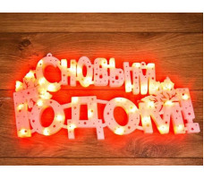 Фигура светодиодная "С НОВЫМ ГОДОМ" 35 LED КРАСНЫЕ 42*19 см (Класс защиты 2, IP20, Тип питания: 220 В) (NEON-NIGHT)