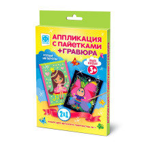 Аппликация с пайетками + Гравюра 2в1, № 1