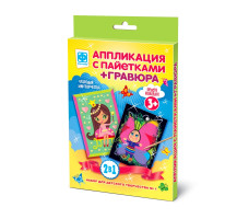 Аппликация с пайетками + Гравюра 2в1, № 1