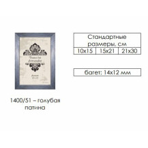 Рамка пласт. со стеклом голубая патина 21х30 арт.1400/51 Рамка пласт. со стеклом голубая патина 21х30 арт.1400/51