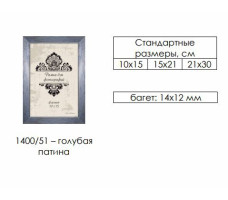 Рамка пласт. со стеклом голубая патина 21х30 арт.1400/51
