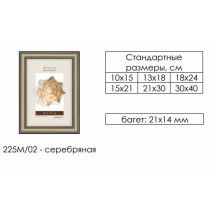Рамка пласт. со стеклом серебряная 10х15 арт.225м/02 Рамка пласт. со стеклом серебряная 10х15 арт.225м/02