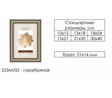 Рамка пласт. со стеклом серебряная 10х15 арт.225м/02
