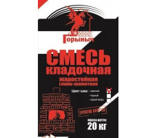 Смесь глино-шамотная Кладочная, жаростойкая, Горыныч, (черный шов) 5 кг Беларусь