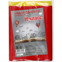 Набор обложек для учебников для 10 класса, А5, 17 шт. арт. SP-10 Набор обложек для учебников для 10 класса, А5, 17 шт. арт. SP-10