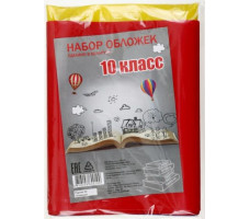 Набор обложек для учебников для 10 класса, А5, 17 шт. арт. SP-10