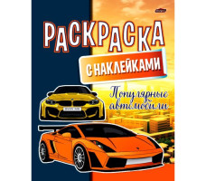 Раскраска А4 с наклейками Популярные автомобили