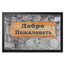 Коврик придверный 40*60 см "Добро пожаловать" фотопечать, ТМ Blabar Коврик придверный 40*60 см "Добро пожаловать" фотопечать, ТМ Blabar