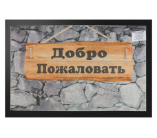 Коврик придверный 40*60 см "Добро пожаловать" фотопечать, ТМ Blabar