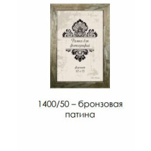 Рамка пласт. со стеклом бронзовая 21х30 арт.1400/50 Рамка пласт. со стеклом бронзовая 21х30 арт.1400/50