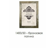 Рамка пласт. со стеклом бронзовая 21х30 арт.1400/50