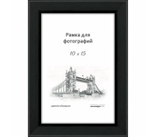 Рамка деревянная со стеклом черная 10х15 арт. Д18КЛ0/07