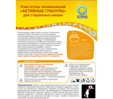 Очиститель гигиенический "Активные гранулы" (для стиральных машин) 3*30гр