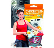 Очиститель гигиенический "Активные гранулы" (для стиральных машин) 3*30гр