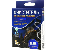 Очиститель гигиенический "Активные гранулы" (для ювелирных изделий) 6*10г
