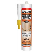 Клей монтажный универсальный "Soudal" 49А ПЛИНТУСЫ КАССЕТЫ бежевый 280 мл Клей монтажный универсальный "Soudal" 49А ПЛИНТУСЫ КАССЕТЫ бежевый 280 мл