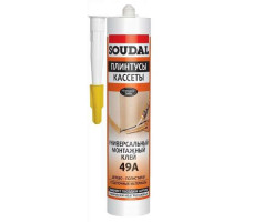Клей монтажный универсальный "Soudal" 49А ПЛИНТУСЫ КАССЕТЫ бежевый 280 мл