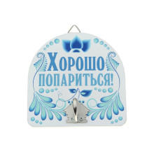 Крючок настенный Банный Хорошо попариться арт. 10871140 Крючок настенный Банный Хорошо попариться арт. 10871140