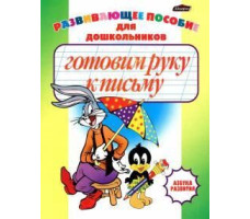 Азбука развития "Готовим руку к письму"