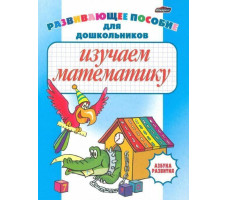 Азбука развития Изучаем математику