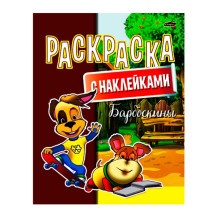 Раскраска "Барбоскины" с наклейками А4